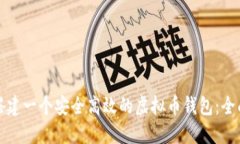 如何搭建一个安全高效的虚拟币钱包:全面指南