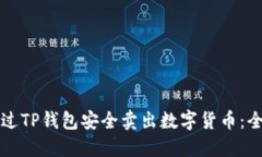 如何通过TP钱包安全卖出数字货币:全面指南