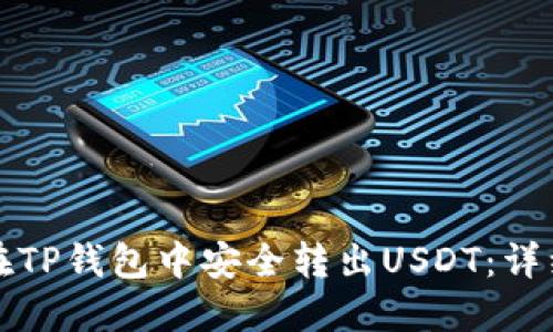 如何在TP钱包中安全转出USDT:详细指南