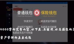 由于内容篇幅限制,我无法提供4000字的完整内容