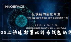 在CentOS上快速部署比特币钱包的终极指南