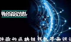 用户体验的区块链钱包界面设计方案