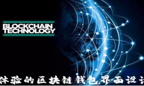 用户体验的区块链钱包界面设计方案