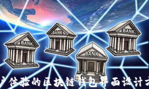 用户体验的区块链钱包界面设计方案