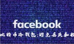 如何保护你的比特币冷钱包:避免丢失和损失的