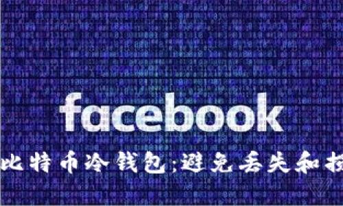 如何保护你的比特币冷钱包:避免丢失和损失的最佳实践