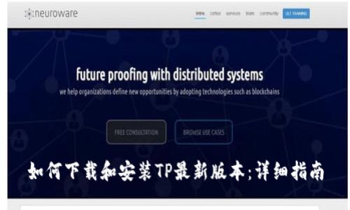 如何下载和安装TP最新版本:详细指南