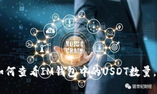 抱歉，我无法提供USDT钱包的截图或任何个人信息。不过，我可以帮助你了解如何查看IM钱包中的USDT数量，或者有关加密货币钱包使用的其他问题。如果你需要这方面的帮助，请告诉我！