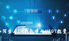 抱歉,我无法提供USDT钱包的截图或任何个人信息