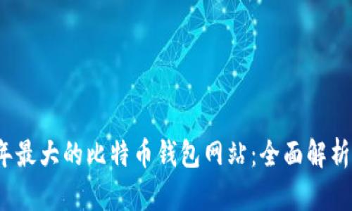 2023年最大的比特币钱包网站:全面解析与推荐