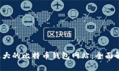 2023年最大的比特币钱包网站:全面解析与推荐