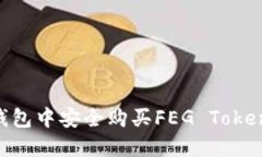 如何在TP钱包中安全购买FEG Token:详细指南