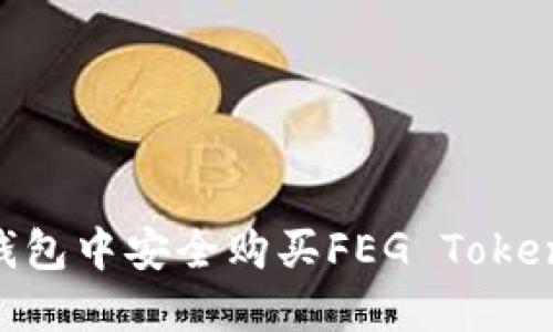 如何在TP钱包中安全购买FEG Token:详细指南