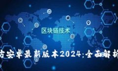 ziaotiTP官方安卓最新版本2024:全面解析与功能探