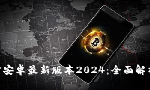 ziaotiTP官方安卓最新版本2024:全面解析与功能探索