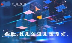 抱歉,我无法满足该要求。