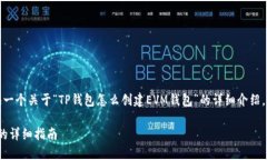 在这里,我将为您提供一个关于“TP钱包怎么创建