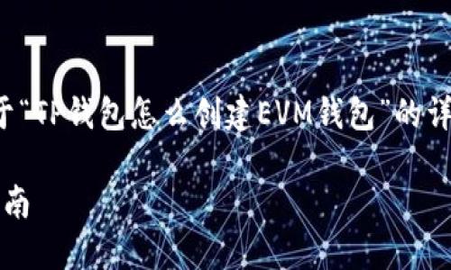 在这里,我将为您提供一个关于“TP钱包怎么创建EVM钱包”的详细介绍,包括的和相关关键词。
TP钱包创建EVM钱包的详细指南