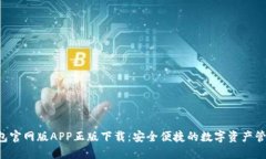 TP钱包官网版APP正版下载:安全便捷的数字资产