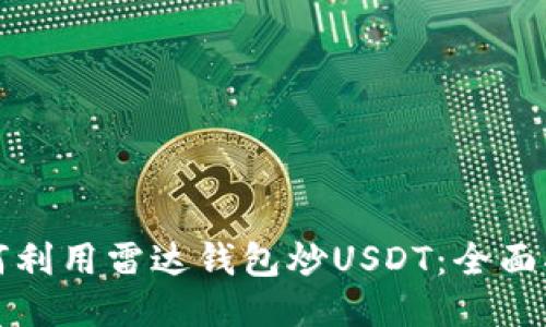 如何利用雷达钱包炒USDT:全面指南