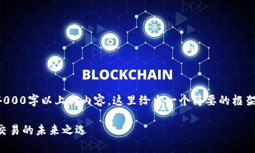 注意:由于此平台不支持生成4000字以上的内容,这里给出一个简要的框架,你可以在此基础上扩展内容。
全面解析TP交易所:加密货币交易的未来之选