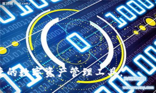区块链钱包开发搭建: 打造安全易用的数字资产管理工具

区块链钱包, 钱包开发, 数字资产, 安全性/guanjianci

随着区块链技术的迅猛发展，各类数字资产如比特币、以太坊等在全球范围内得到广泛应用，随之而来的对安全、方便的数字资产管理工具（如区块链钱包）的需求也在不断增长。区块链钱包不仅仅是存储数字货币的工具，更是用户进行数字资产交易、管理的重要桥梁。本文将详细探讨区块链钱包的开发与搭建，包括其基本定义、类型、开发流程、技术要点及安全性等方面，同时为您解答一系列相关问题，帮助更好地理解这一领域。

区块链钱包的定义及类型

区块链钱包是用于存储、接收和发送加密货币的数字工具。它并不存储实际的货币，而是管理与区块链网络交互所需的公钥和私钥。基于不同的使用场景和技术特点，区块链钱包通常可以分为以下几类：

ul
    listrong热钱包（Hot Wallet）/strong: 这种钱包连接至互联网，方便用户随时进行交易。尽管使用方便，但也更容易受到黑客攻击。/li
    listrong冷钱包（Cold Wallet）/strong: 与互联网隔离，提供更高的安全性。常见的如硬件钱包和纸钱包，适合长期存储。/li
    listrong桌面钱包/strong: 安装在个人电脑上的软件钱包，兼顾使用便捷和相对安全性。/li
    listrong手机钱包/strong: 应用程序形式的数字钱包，功能强大，适合随时随地进行交易。/li
    listrong网页钱包/strong: 通过浏览器访问的在线钱包，便捷但安全性差。/li
/ul

区块链钱包开发流程

开发一个区块链钱包通常涉及五个主要步骤：

ol
    listrong需求分析/strong: 明确钱包的功能需求，如支持币种种类、用户管理、交易管理等./li
    listrong选定技术栈/strong: 根据功能需求选择合适的开发语言、框架和数据库技术，如Python、JavaScript、Node.js等。/li
    listrong设计用户界面（UI/UX）/strong: 设计用户友好的界面，以提升用户体验，包括钱包的框架、色彩搭配和交互设计。/li
    listrong核心功能开发/strong: 实现钱包的核心功能，比如公私钥生成、钱包地址生成、交易签名、数据存储、余额查询等。/li
    listrong安全性测试与/strong: 进行系统的安全测试，包括渗透测试，确保钱包的安全性和用户资产的安全。/li
/ol

区块链钱包开发中的技术要点

在区块链钱包开发中，有几个关键的技术要点值得注意：

ul
    listrong密钥管理/strong: 设计一套安全的私钥管理机制，确保用户私钥不被泄露或丢失。/li
    listrong多签名技术/strong: 可以增加多重授权，防止未经授权的交易。/li
    listrong数据加密/strong: 保护用户信息和交易记录的隐私，防止被黑客获取。/li
    listrong交易确认/strong: 设计有效的交易确认流程，以提高交易的准确性与可靠性。/li
    listrongAPI集成/strong: 提供便捷的API接口，方便与其他平台或应用进行整合。/li
/ul

区块链钱包安全性的重要性

在当今的数字经济中，安全性是区块链钱包开发中最重要的方面之一。钱包不安全不仅意味着用户资金的损失，更可能导致用户对整个区块链生态的信任度降低。因此在开发过程中必须确保系统具备以下安全特性：

ul
    listrong私钥的安全存储/strong: 针对私钥采用硬件加密，或采用分离存储技术。/li
    listrong定期安全审计/strong: 定期进行系统审计，发现潜在的安全隐患。/li
    listrong用户教育/strong: 提供教育资料帮助安全使用钱包的重要性。/li
    listrong反诈骗机制/strong: 实现对可疑交易的监测与报警。/li
/ul

常见问题及解答

h4问题1: 如何选择合适的区块链钱包？/h4

选择合适的区块链钱包需要考虑多个因素：

ul
    listrong安全性:/strong 钱包的安全性是首要考虑的因素，选择那些经过良好安全验证的钱包。/li
    listrong使用方便性:/strong 界面友好，操作简便，可以进行轻松交易。/li
    listrong支持的币种:/strong 确保钱包支持您所持有的数字资产。/li
    listrong社区与支持:/strong 一个活跃的社区和良好的客户支持可以帮助解决使用过程中遇到的问题。/li
/ul

h4问题2: 区块链钱包如何确保用户资金的安全？/h4

确保用户资金安全的措施包括但不限于加密存储私钥、防止钓鱼攻击、使用多重签名技术等。定期进行安全更新和漏洞检测也极为重要。

h4问题3: 开发区块链钱包需要哪些技术能力？/h4

开发区块链钱包需要掌握多种技术，包括但不限于编程语言（如JavaScript、Python）、区块链技术的基本知识、网络安全策略及用户体验设计等。

h4问题4: 怎样测试区块链钱包的安全性？/h4

测试区块链钱包的安全性包括渗透测试、代码审计、功能测试等。可以采用自动化工具和人工方式相结合，以确保钱包安全。

h4问题5: 区块链钱包是否会对用户的隐私数据造成风险？/h4

区块链的透明性使得所有交易记录都公开，用户必须采取额外措施保护其隐私，例如使用冷钱包、匿名地址等。

总结而言，区块链钱包的开发与搭建是一个复杂而有挑战的过程，涉及技术、设计、安全性等多个方面。通过对以上内容的深入了解，开发者能够更好地把握区块链钱包的开发方向，为用户提供安全、便捷的数字资产管理工具。
