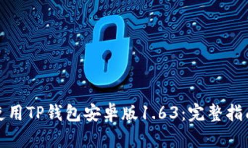 如何下载和使用TP钱包安卓版1.63:完整指南与实用技巧