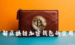 深入了解区块链加密钱包的使用和功能