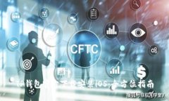 TP钱包官方下载安装iOS:全方位指南