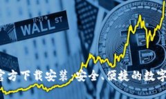 : TP钱包app官方下载安装:安全、便捷的数字资产