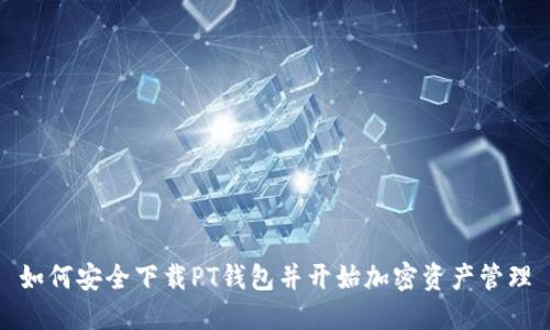 如何安全下载PT钱包并开始加密资产管理