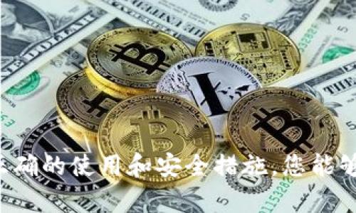    以太坊IM钱包下载：安全存储您的数字资产  / 
 guanjianci  以太坊, IM钱包, 数字资产, 加密货币  /guanjianci 

### 一、引言

以太坊（Ethereum）作为世界上第二大加密货币平台，其独特的智能合约功能和去中心化应用（dApp）生态系统吸引了全球大量的开发者和用户。为了更方便地管理以太坊及其各种代币，安全可靠的钱包显得尤为重要。IM钱包就是一个值得推荐的以太坊钱包，它不仅支持以太坊和ERC-20代币，还提供了简单易用的用户体验。本篇文章将详细介绍以太坊IM钱包的下载地址、使用方法、安全性以及常见问题。

### 二、以太坊IM钱包概述

以太坊IM钱包是一款功能强大的数字资产管理工具，支持以太坊的存储、发送、接收和交易。它全面支持以太坊和ERC-20标准代币，用户可以通过该钱包方便地管理各类加密货币。

#### 2.1 IM钱包的功能特点

- **多种资产支持**：IM钱包不仅支持ETH，还支持多种ERC-20代币，满足用户多样化的需求。
- **安全性高**：IM钱包采取严格的安全措施，包括私钥本地存储、加密技术等，给用户提供安全的资产保护。
- **用户友好的界面**：IM钱包的设计简洁，操作方便，适合各种技术水平的用户。
- **跨平台支持**：IM钱包支持多个平台的应用，包括手机、桌面等，方便用户随时随地管理资产。

### 三、如何下载以太坊IM钱包

下载以太坊IM钱包的步骤非常简单，下面是详细的步骤说明：

#### 3.1 iOS用户下载步骤

1. 打开App Store。
2. 在搜索框中输入“IM Wallet”进行搜索。
3. 找到IM Wallet后，点击“获取”按钮进行下载。
4. 下载完成后，打开应用，按照提示创建或导入钱包。

#### 3.2 Android用户下载步骤

1. 打开Google Play Store。
2. 在搜索框中输入“IM Wallet”进行搜索。
3. 找到IM Wallet后，点击“安装”按钮进行下载。
4. 下载完成后，打开应用，按照提示完成钱包设置。

#### 3.3 电脑用户下载步骤

1. 访问IM钱包的官方网站（确保是官方网站以防钓鱼网站）。
2. 找到下载链接，选择适合您的操作系统（Windows/Mac/Linux）。
3. 下载完成后，安装程序，并按照提示完成安装。
4. 打开IM钱包软件，完成钱包的创建或导入。

### 四、如何使用以太坊IM钱包

在您成功下载和设置IM钱包后，接下来便是如何使用它来管理您的以太坊和其他数字资产。

#### 4.1 创建新钱包

- 打开IM钱包应用，选择“创建新钱包”选项。
- 设置一个强密码，以保护您的钱包。
- 备份您的助记词，确保在丢失或更换设备时能够恢复钱包。

#### 4.2 导入已有钱包

- 如果已有其他钱包，您可以选择导入钱包，输入私钥或助记词进行恢复。
- 确保在安全的环境中输入这些信息，不要泄露给任何人。

#### 4.3 发送和接收以太坊

- **接收ETH**: 点击接收按钮，获取您的以太坊地址，您可以将该地址分享给其他人，或生成二维码进行扫描。
- **发送ETH**: 点击发送按钮，输入收款方的以太坊地址和发送的金额，确认无误后，提交交易。

#### 4.4 查看余额

- 在IM钱包的主界面，您可以清晰地查看到当前钱包中的余额，包括ETH和其他ERC-20代币。

### 五、IM钱包的安全性

IM钱包在安全性方面采取了一系列的技术措施，使其成为一个安全的数字资产管理工具。

#### 5.1 私钥管理

在IM钱包中，用户的私钥是存储在本地的，确保其不被网络攻击者获取。私钥是您访问和管理以太坊资产的关键，务必妥善保存。

#### 5.2 多层加密

IM钱包使用多层加密技术来保护用户的敏感信息。所有交易和操作都会经过严格的加密处理，防止信息泄露。

#### 5.3 备份与恢复

IM钱包提供了便捷的备份和恢复功能，用户可以通过助记词来恢复钱包。确保在创建钱包时，将助记词安全保管，避免遗失。

#### 5.4 安全审计

IM钱包定期接受第三方的安全审计，确保其代码和系统的安全性。不断更新和修复漏洞是确保用户资产安全的重要措施。

### 六、常见问题及解答

以下是关于以太坊IM钱包的一些常见问题及其详细解答。

#### 1. IM钱包是否支持其他加密货币？

IM钱包的主要特色是支持以太坊（ETH）及其ERC-20代币，当然，许多用户也关心其是否支持其他加密货币。实际上，IM钱包的开发团队在不断扩展其支持的资产种类。目前，IM钱包已经开始逐渐支持一些其他的主流加密货币，比如比特币（BTC）。不过，具体支持哪些资产用户需要查看官方网站或更新日志。使用IM钱包时，可以方便地管理多种加密资产，但首要的是确保您所处理的资产在IM钱包的支持列表内。对于用户而言，选择一个支持多种数字资产的钱包是非常有利的，尤其是在需要频繁交易和转移资产的情况下。

#### 2. 如果我的手机丢失或更换了设备，我该如何找回钱包？

如果您的手机丢失或更换，IM钱包提供了一种安全的找回方法，只需您在创建钱包时备份好的助记词。助记词是您从IM钱包创建账户时获得的一组单词，它是恢复钱包的必需关键。以下是找回钱包的步骤：

- 首先，在新设备上下载并安装IM钱包。
- 打开应用，选择“导入钱包”选项。
- 输入您备份的助记词，确保输入无误。
- 设置新的安全密码，确保符合强密码标准。

通过上述步骤，您能够顺利找回您的IM钱包，同时建议定期备份助记词以防万一。在采用新的设备时，务必注意保护助记词的安全，避免泄露给他人。此外，您还可以选择将助记词保存在安全的密码管理工具中，提高安全性。

#### 3. 如何确保IM钱包的安全性？

IM钱包的安全性依赖于多个因素，用户在使用时也需采取额外的保护措施，以确保资产的绝对安全。以下是几个建议：

- **强密码设置**：创建钱包时，务必选择一个复杂且独特的密码。避免使用个人信息，并包含字母、数字及符号的组合。
- **定期更新软件**：确保IM钱包始终更新至最新版本，开发团队会修复漏洞并增强安全性，保持软件更新非常重要。
- **双重认证**：如果IM钱包支持双重认证，务必启用这一功能，增加额外的安全层。
- **安全设备使用**：不在公共Wi-Fi环境下进行交易，确保使用设备的安全性。在开始使用IM钱包前，请确保设备上没有恶意软件。
- **助记词和私钥的保护**：将助记词和私钥保存在安全的地方，最好是纸质版的记录，避免保存在在线设备中。

通过这些方法，您可以有效地提高IM钱包的安全性，更安心地管理您的以太坊及其他数字资产。

#### 4. 如何处理IM钱包中的交易失败？

在使用IM钱包过程中，出现交易失败的情况并不罕见，可能是多种因素导致的，例如网络延迟、Gas费不足等。如果遇到交易失败，可以按照以下步骤来处理：

- **检查网络状态**：确保您的互联网连接是稳定的，因为网络不稳定可能导致交易不能顺利提交。
- **确认Gas费设置**：以太坊上的每笔交易都需要支付Gas费，若Gas费设置过低，导致交易在网络中长时间未被打包。您可以进入钱包的设置，查看当前推荐的Gas费，并相应调整。
- **重试交易**：若交易失败，请务必检查并更正信息后再尝试重新发送。确保所有收款方地址正确，交易金额合理。
- **查看区块链信息**：通过区块链浏览器（如Etherscan）检查交易状态，确认是否被打包或是处于待处理状态。

在处理交易失败的过程中，保持冷静，确保每一步都核实无误，有助于您顺利完成交易。若仍无法解决，建议联系IM钱包的客服支持，获取专业的帮助。

#### 5. IM钱包是否免费的？

IM钱包的下载和使用是免费的，用户无需支付使用费用。此外，IM钱包的交易费用由以太坊网络收取，而非IM钱包本身，因此用户在进行交易时，仍需支付相应的Gas费用。这是所有在以太坊网络上进行交易所必需的费用。

尽管IM钱包免费，但用户在使用过程中仍需关注以下事项：

- **保持设备安全**：确保您的设备安全，不要轻易接入不明来源的网络，通过安全的环境使用IM钱包。
- **小心鱼叉式钓鱼**：诈骗者可能会通过伪装官方网站或者应用发送诈骗链接，因此务必确保在IM钱包的官方网站或真实应用商店下载。
- **社区支持和反馈**：尽管IM钱包是免费的，但其背后有不断发展的开发团队，用户若发现问题或有使用建议，可以积极反馈，有助于IM钱包的不断改进和安全性提高。

### 七、总结

以太坊IM钱包是一个功能丰富且易于使用的数字资产管理工具。通过本篇文章的介绍，相信您对IM钱包的下载、使用、安全性有了全面的了解。无论您是新手还是资深用户，IM钱包都能为您提供安全、便捷的以太坊及其他加密货币管理体验。通过正确的使用和安全措施，您能够放心地管理您的数字资产，实现财富增值的目标。希望您在使用IM钱包的过程中能够顺利、安全！