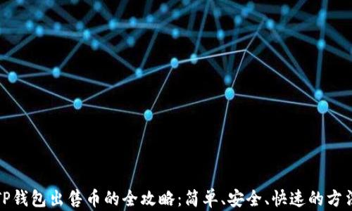 TP钱包出售币的全攻略:简单、安全、快速的方法