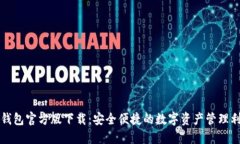 TP钱包官方版下载:安全便捷的数字资产管理利器