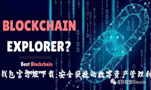TP钱包官方版下载：安全便捷的数字资产管理利器