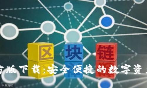 TP钱包官方版下载：安全便捷的数字资产管理利器