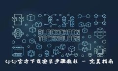 tptp官方下载安装步骤教程 - 完美指南