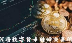 TP钱包如何将数字货币转回交易所:全面指南