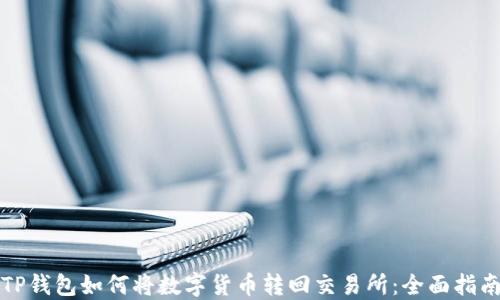 TP钱包如何将数字货币转回交易所:全面指南