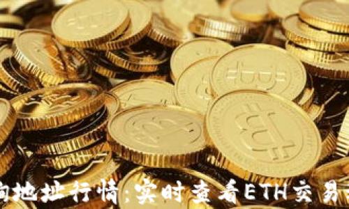 以太坊钱包查询地址行情:实时查看ETH交易动态与市场分析