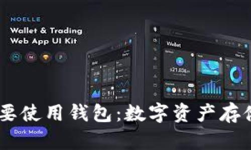 理解为什么USDT需要使用钱包:数字资产存储的安全性与便捷性