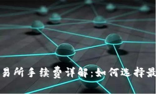 TP钱包提币到交易所手续费详解:如何选择最优路径节省成本