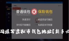 如何正确填写虚拟币钱包地址?新手必看指南