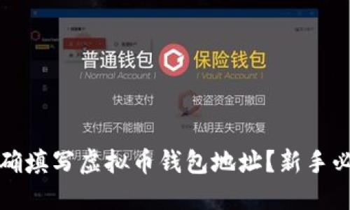 如何正确填写虚拟币钱包地址?新手必看指南