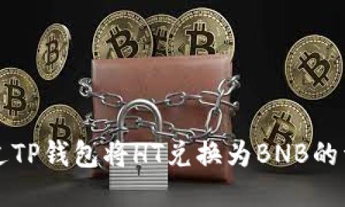 如何通过TP钱包将HT兑换为BNB的详细指南