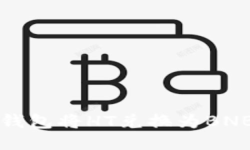 如何通过TP钱包将HT兑换为BNB的详细指南