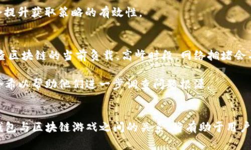jiaoti解决TP钱包无法进入区块链游戏的常见问题/jiaoti
TP钱包, 区块链游戏, 钱包故障, 游戏接入问题/guanjianci

介绍TP钱包与区块链游戏
TP钱包是一款基于多种区块链技术的数字资产钱包，它允许用户管理各种加密货币和区块链资产。TP钱包支持许多区块链网络，包括以太坊、EOS、波场等，因此它成为了进入区块链游戏的一个重要工具。区块链游戏利用区块链的去中心化特性，提供了去信任、透明和安全的游戏环境。游戏中用户可通过TP钱包方便地存储和交易游戏资产，比如角色、道具等数字资产。

然而，许多用户在尝试使用TP钱包进入区块链游戏时，可能会遇到一些问题，包括无法打开钱包、无法连接游戏或交易失败等。这些问题可能来源于网络设置、钱包版本、游戏本身的兼容性等多种因素。

一、常见的TP钱包问题分析
TP钱包虽然是一个功能强大的工具，但也会受到多种原因的影响，导致用户在使用时遇到困难。以下是几个常见的问题以及相应的解决方案。

1. 网络连接问题
TP钱包的使用需要稳定的网络环境。如果用户的网络连接不稳定，钱包可能无法正常工作。检查网络连接，确保网络信号正常，或尝试不同的网络，例如切换到Wi-Fi或移动数据。

2. 钱包版本过老
使用过旧版本的TP钱包可能会影响用户的操作。建议用户定期检查应用商店，更新到最新版本的TP钱包，以便获得最新的功能和漏洞修复。

3. 游戏服务器故障
有时问题并不在于TP钱包，而在于游戏本身的服务器。游戏开发者可能会进行维护，或服务器遭遇攻击。如果可以，访问相关的社区论坛或社交媒体，查询游戏的状态更新。

4. 权限问题
在使用TP钱包时，需要确保该应用程序拥有必要的权限以访问设备的网络和存储。如果权限不足，可能导致应用无法正常运行。在手机的设置中查找TP钱包的权限设置，确保已授予所有所需的权限。

5. 区块链兼容性问题
不是所有的区块链游戏都兼容所有的钱包。在选择区块链游戏时，建议用户仔细阅读游戏的介绍，确认其支持TP钱包或者其他相应的钱包系统。

二、解决TP钱包进入区块链游戏的步骤
如果您遇到TP钱包无法进入区块链游戏的问题，可以按照以下步骤进行解决。

1. 确认网络状况
提供强大且稳定的网络连接是智能设备应用程序正常操作的基本要求。用户在使用TP钱包时，建议连接到高质量的Wi-Fi网络，并避免在网络信号差的地方进行操作。

2. 更新TP钱包
如果钱包版本过时，可能无法与游戏链接。用户应在应用商店中检查是否有最新版本的TP钱包，并进行更新。这不仅能够确保应用兼容性，也能提高安全性。

3. 验证游戏服务器状态
用户可以通过游戏的官方网站、社交媒体或其他社区手段来确认游戏的服务器是否正常。如果发现游戏正在进行维护，用户只能等待游戏恢复。

4. 检查应用权限
确保TP钱包拥有所有必要的权限，可以通过应用设置进行调整。检查是否允许钱包访问网络、存储和其他相关功能。

5. 联系客服支持
如果以上步骤都无效，建议用户联系TP钱包的客服获取帮助。他们通常可以提供针对特定问题的准确解决方案。

可能相关问题
ul
  li1. TP钱包无法识别区块链游戏资产?/li
  li2. 如何提高TP钱包的安全性?/li
  li3. TP钱包支持哪些区块链游戏?/li
  li4. 获取游戏内资产的最佳策略?/li
  li5. TP钱包中常见的交易问题如何解决?/li
/ul

1. TP钱包无法识别区块链游戏资产
当TP钱包无法识别区块链游戏资产时，可能是由于多种原因造成的。正常情况下，TP钱包会通过其网络自动连接到相关区块链，以便识别用户的资产类型。如果资产未能正确显示，首先要确认该游戏的资产是否被TP钱包所支持。

区块链游戏中的资产通常以代币的形式存在，因此如无法识别某项资产，请检查该资产的合约地址是否正确，确保其在钱包支持的链上。如果不在支持列表中，用户可以访问游戏相关的社区或官方论坛，询问开发者关于资产支持的问题。是否有新的更新计划或支持请求则是需要注意的。

2. 如何提高TP钱包的安全性?
安全性对于任何钱包应用程序而言都是首要考虑的问题，尤其是TP钱包以其广泛的用户群体为目标。为了提高TP钱包的安全性，用户需要采取一系列措施，包括但不限于定期更改密码、启用双重验证、定期更新钱包应用程序。用户应避免在公共网络下使用TP钱包，并建议使用VPN解决方案来增强安全性。

另外，注意识别钓鱼网站是提高钱包安全性的关键。用户在访问加密相关的网站时，务必确认网页的真实性，确保自己不在钓鱼链接之一上输入个人信息或私钥。

3. TP钱包支持哪些区块链游戏?
TP钱包支持多个热门的区块链游戏，包括但不限于以太坊网络上的《My Crypto Heroes》，波场网络上的《TRONbet》的游戏和去中心化游戏《CryptoKitties》。具体游戏支持的范围可以在TP钱包的官方网站或相关论坛中找到。

在选择区块链游戏时，请确保这些游戏不仅支持TP钱包的资产类型，而且游戏的智能合约是否已经过审查。用户可以参考社区反馈和专家分析，评估相关游戏的投资风险与机会。

4. 获取游戏内资产的最佳策略?
获取游戏内资产的策略通常取决于游戏的类型以及玩家对资产的使用方式。大多数区块链游戏允许用户通过完成任务、参加活动、交易或直接购买等方式获得资产。要想有效获取这些资产，用户可以参加游戏的活动，关注游戏内社区，获知第一手信息。

同时，考虑到市场的波动性，用户应做足功课，清楚不同资产的市场价格变化，以便在时机合适时进行交易，从而最大化收益。透彻了解资产的最新新闻和动态也会提升获取策略的有效性。

5. TP钱包中常见的交易问题如何解决?
TP钱包中的交易问题多半是由网络问题、钱包与区块链之间的兼容性问题，或是智能合约的问题等造成的。当用户在TP钱包内进行交易失败或延迟时，可以先检查区块链的当前负载。高峰时段，网络拥堵会导致交易速度缓慢。

此外，确认交易信息的正确性，例如接收地址和交易金额。这些都是确保交易能够成功的关键点。如果问题仍然存在，建议用户联系TP钱包的支持团队，提供交易哈希以帮助他们进一步调查问题根源。

结语
通过上述分析，解决TP钱包无法进入区块链游戏的问题并不复杂，只需按照步骤验证网路、版本及其他相关设置，如果仍有问题，及时联系支持获取帮助。了解TP钱包与区块链游戏之间的关系，将有助于用户更好地管理自己的数字资产，享受畅玩区块链游戏的乐趣。