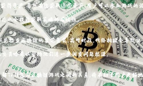 jiaoti解决TP钱包无法进入区块链游戏的常见问题/jiaoti
TP钱包, 区块链游戏, 钱包故障, 游戏接入问题/guanjianci

介绍TP钱包与区块链游戏
TP钱包是一款基于多种区块链技术的数字资产钱包，它允许用户管理各种加密货币和区块链资产。TP钱包支持许多区块链网络，包括以太坊、EOS、波场等，因此它成为了进入区块链游戏的一个重要工具。区块链游戏利用区块链的去中心化特性，提供了去信任、透明和安全的游戏环境。游戏中用户可通过TP钱包方便地存储和交易游戏资产，比如角色、道具等数字资产。

然而，许多用户在尝试使用TP钱包进入区块链游戏时，可能会遇到一些问题，包括无法打开钱包、无法连接游戏或交易失败等。这些问题可能来源于网络设置、钱包版本、游戏本身的兼容性等多种因素。

一、常见的TP钱包问题分析
TP钱包虽然是一个功能强大的工具，但也会受到多种原因的影响，导致用户在使用时遇到困难。以下是几个常见的问题以及相应的解决方案。

1. 网络连接问题
TP钱包的使用需要稳定的网络环境。如果用户的网络连接不稳定，钱包可能无法正常工作。检查网络连接，确保网络信号正常，或尝试不同的网络，例如切换到Wi-Fi或移动数据。

2. 钱包版本过老
使用过旧版本的TP钱包可能会影响用户的操作。建议用户定期检查应用商店，更新到最新版本的TP钱包，以便获得最新的功能和漏洞修复。

3. 游戏服务器故障
有时问题并不在于TP钱包，而在于游戏本身的服务器。游戏开发者可能会进行维护，或服务器遭遇攻击。如果可以，访问相关的社区论坛或社交媒体，查询游戏的状态更新。

4. 权限问题
在使用TP钱包时，需要确保该应用程序拥有必要的权限以访问设备的网络和存储。如果权限不足，可能导致应用无法正常运行。在手机的设置中查找TP钱包的权限设置，确保已授予所有所需的权限。

5. 区块链兼容性问题
不是所有的区块链游戏都兼容所有的钱包。在选择区块链游戏时，建议用户仔细阅读游戏的介绍，确认其支持TP钱包或者其他相应的钱包系统。

二、解决TP钱包进入区块链游戏的步骤
如果您遇到TP钱包无法进入区块链游戏的问题，可以按照以下步骤进行解决。

1. 确认网络状况
提供强大且稳定的网络连接是智能设备应用程序正常操作的基本要求。用户在使用TP钱包时，建议连接到高质量的Wi-Fi网络，并避免在网络信号差的地方进行操作。

2. 更新TP钱包
如果钱包版本过时，可能无法与游戏链接。用户应在应用商店中检查是否有最新版本的TP钱包，并进行更新。这不仅能够确保应用兼容性，也能提高安全性。

3. 验证游戏服务器状态
用户可以通过游戏的官方网站、社交媒体或其他社区手段来确认游戏的服务器是否正常。如果发现游戏正在进行维护，用户只能等待游戏恢复。

4. 检查应用权限
确保TP钱包拥有所有必要的权限，可以通过应用设置进行调整。检查是否允许钱包访问网络、存储和其他相关功能。

5. 联系客服支持
如果以上步骤都无效，建议用户联系TP钱包的客服获取帮助。他们通常可以提供针对特定问题的准确解决方案。

可能相关问题
ul
  li1. TP钱包无法识别区块链游戏资产?/li
  li2. 如何提高TP钱包的安全性?/li
  li3. TP钱包支持哪些区块链游戏?/li
  li4. 获取游戏内资产的最佳策略?/li
  li5. TP钱包中常见的交易问题如何解决?/li
/ul

1. TP钱包无法识别区块链游戏资产
当TP钱包无法识别区块链游戏资产时，可能是由于多种原因造成的。正常情况下，TP钱包会通过其网络自动连接到相关区块链，以便识别用户的资产类型。如果资产未能正确显示，首先要确认该游戏的资产是否被TP钱包所支持。

区块链游戏中的资产通常以代币的形式存在，因此如无法识别某项资产，请检查该资产的合约地址是否正确，确保其在钱包支持的链上。如果不在支持列表中，用户可以访问游戏相关的社区或官方论坛，询问开发者关于资产支持的问题。是否有新的更新计划或支持请求则是需要注意的。

2. 如何提高TP钱包的安全性?
安全性对于任何钱包应用程序而言都是首要考虑的问题，尤其是TP钱包以其广泛的用户群体为目标。为了提高TP钱包的安全性，用户需要采取一系列措施，包括但不限于定期更改密码、启用双重验证、定期更新钱包应用程序。用户应避免在公共网络下使用TP钱包，并建议使用VPN解决方案来增强安全性。

另外，注意识别钓鱼网站是提高钱包安全性的关键。用户在访问加密相关的网站时，务必确认网页的真实性，确保自己不在钓鱼链接之一上输入个人信息或私钥。

3. TP钱包支持哪些区块链游戏?
TP钱包支持多个热门的区块链游戏，包括但不限于以太坊网络上的《My Crypto Heroes》，波场网络上的《TRONbet》的游戏和去中心化游戏《CryptoKitties》。具体游戏支持的范围可以在TP钱包的官方网站或相关论坛中找到。

在选择区块链游戏时，请确保这些游戏不仅支持TP钱包的资产类型，而且游戏的智能合约是否已经过审查。用户可以参考社区反馈和专家分析，评估相关游戏的投资风险与机会。

4. 获取游戏内资产的最佳策略?
获取游戏内资产的策略通常取决于游戏的类型以及玩家对资产的使用方式。大多数区块链游戏允许用户通过完成任务、参加活动、交易或直接购买等方式获得资产。要想有效获取这些资产，用户可以参加游戏的活动，关注游戏内社区，获知第一手信息。

同时，考虑到市场的波动性，用户应做足功课，清楚不同资产的市场价格变化，以便在时机合适时进行交易，从而最大化收益。透彻了解资产的最新新闻和动态也会提升获取策略的有效性。

5. TP钱包中常见的交易问题如何解决?
TP钱包中的交易问题多半是由网络问题、钱包与区块链之间的兼容性问题，或是智能合约的问题等造成的。当用户在TP钱包内进行交易失败或延迟时，可以先检查区块链的当前负载。高峰时段，网络拥堵会导致交易速度缓慢。

此外，确认交易信息的正确性，例如接收地址和交易金额。这些都是确保交易能够成功的关键点。如果问题仍然存在，建议用户联系TP钱包的支持团队，提供交易哈希以帮助他们进一步调查问题根源。

结语
通过上述分析，解决TP钱包无法进入区块链游戏的问题并不复杂，只需按照步骤验证网路、版本及其他相关设置，如果仍有问题，及时联系支持获取帮助。了解TP钱包与区块链游戏之间的关系，将有助于用户更好地管理自己的数字资产，享受畅玩区块链游戏的乐趣。