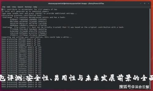 TP钱包评测:安全性、易用性与未来发展前景的全面分析