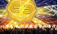 : TP交易所app下载:如何便捷安全的进行数字货币